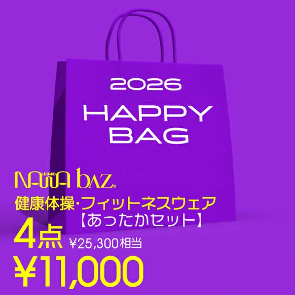人気商品を集めたNAWAbaz【あったか】4点セット福袋