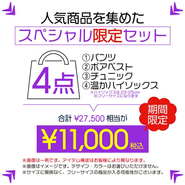 人気商品を集めたNAWAbaz【あったか】4点セット福袋