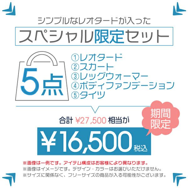 シンプルなレオタードが入ったraffine5点セット福袋