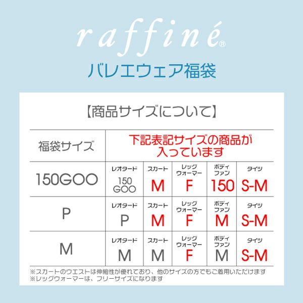 シンプルなレオタードが入ったraffine5点セット福袋