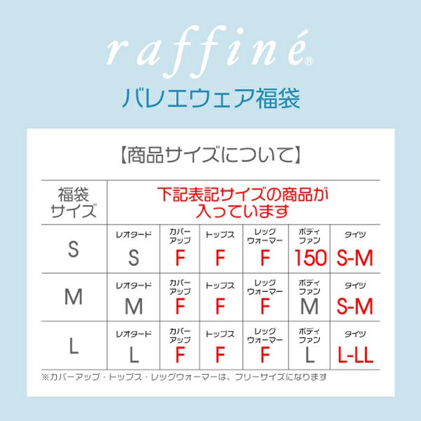 フェミニンなアイテムが揃うraffine6点セット福袋