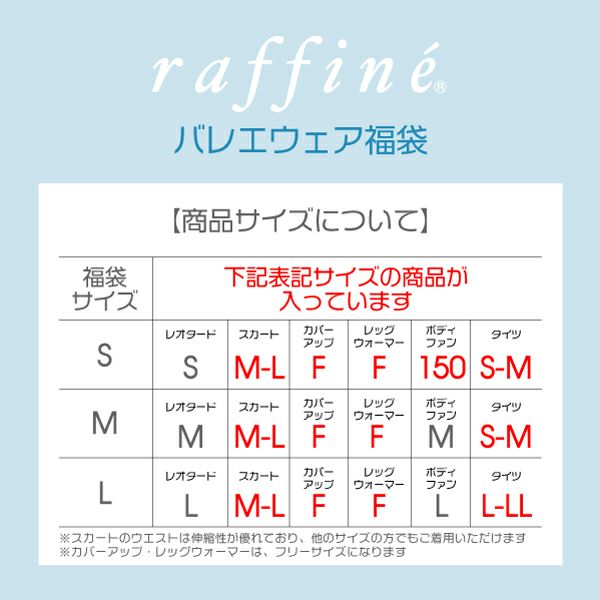 シックなアイテムが揃うraffine6点セット福袋