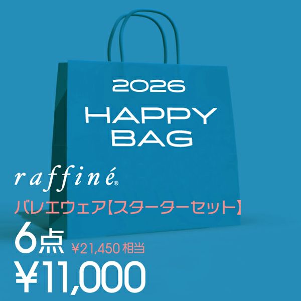 これからバレエを始める方にオススメraffine6点セット福袋