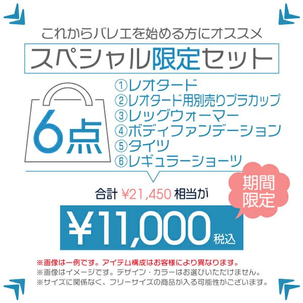 これからバレエを始める方にオススメraffine6点セット福袋