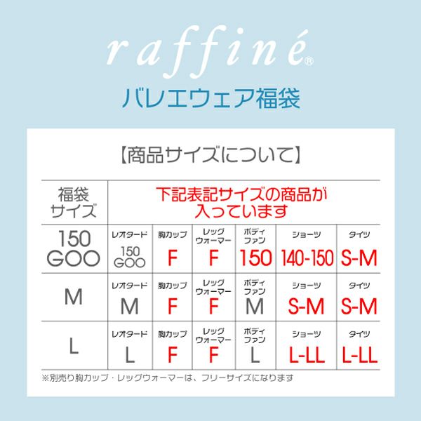 これからバレエを始める方にオススメraffine6点セット福袋